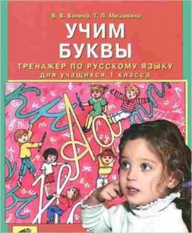 Книга Тренажер по русс.яз. 1кл. Учим буквы Ванина В.В., б-3927, Баград.рф